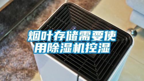 烟叶存储需要使用粉色视频免费在线观看控湿