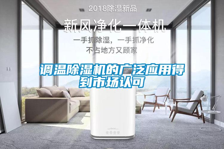 调温粉色视频免费在线观看的广泛应用得到市场认可