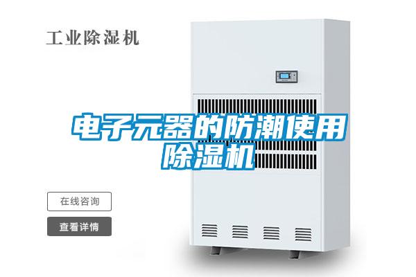 电子元器的防潮使用粉色视频免费在线观看
