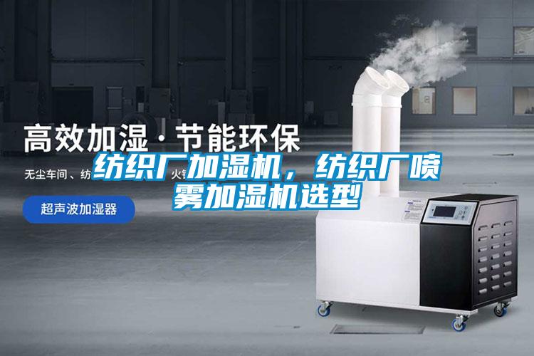 纺织厂加湿机，纺织厂喷雾加湿机选型