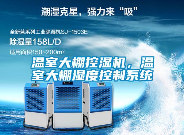 温室大棚控湿机，温室大棚湿度控制系统