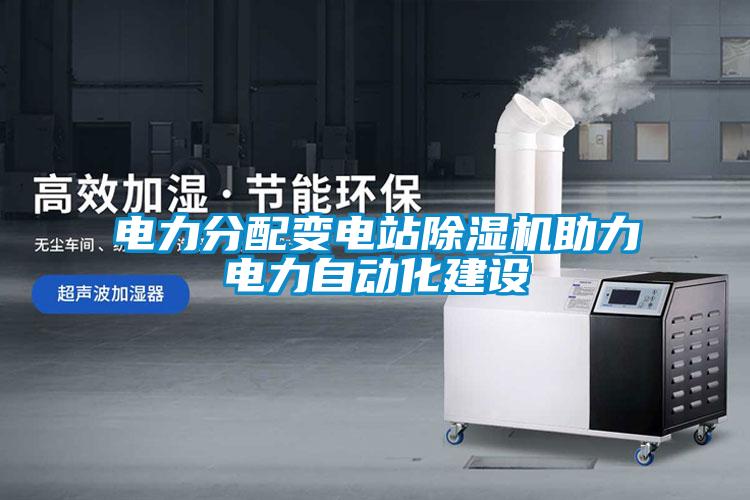电力分配变电站粉色视频免费在线观看助力电力自动化建设