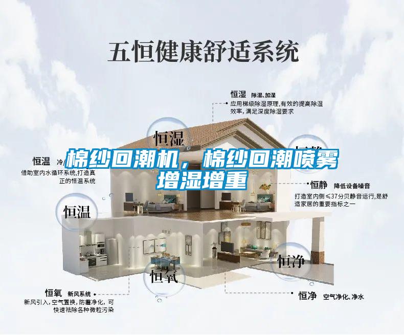 棉纱回潮机，棉纱回潮喷雾增湿增重