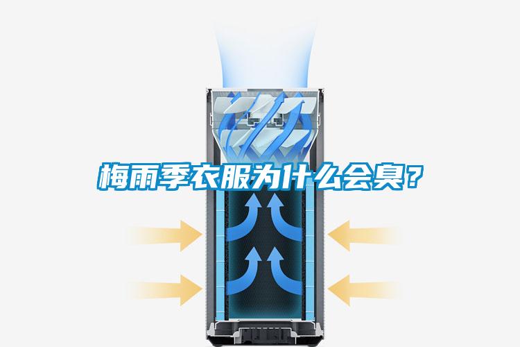 梅雨季衣服为什么会臭？