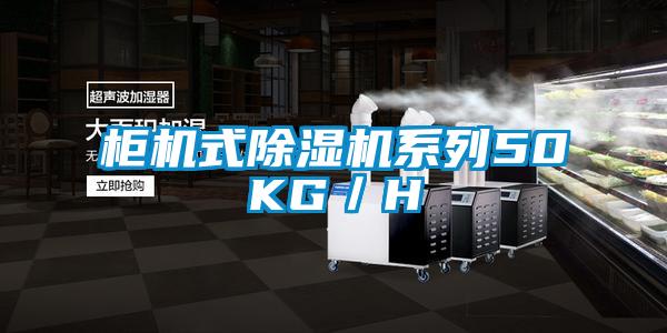 柜机式粉色视频免费在线观看系列50KG／H