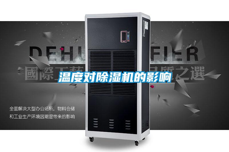 温度对粉色视频免费在线观看的影响