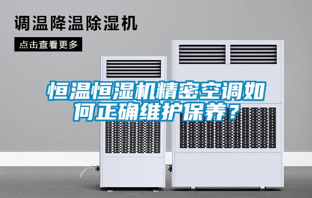 恒温恒湿机精密空调如何正确维护保养？