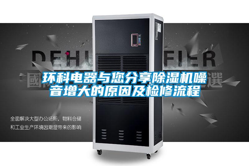 环科电器与您分享粉色视频免费在线观看噪音增大的原因及检修流程