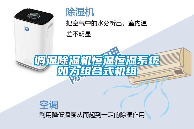 调温粉色视频免费在线观看恒温恒湿系统如为组合式机组
