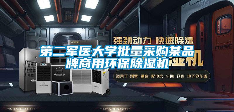 第二军医大学批量采购某品牌商用环保粉色视频免费在线观看