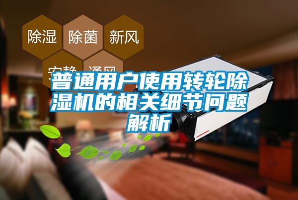 普通用户使用转轮粉色视频免费在线观看的相关细节问题解析