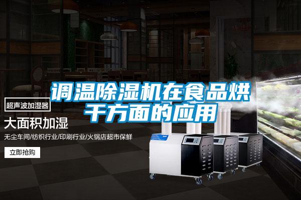 调温粉色视频免费在线观看在食品烘干方面的应用