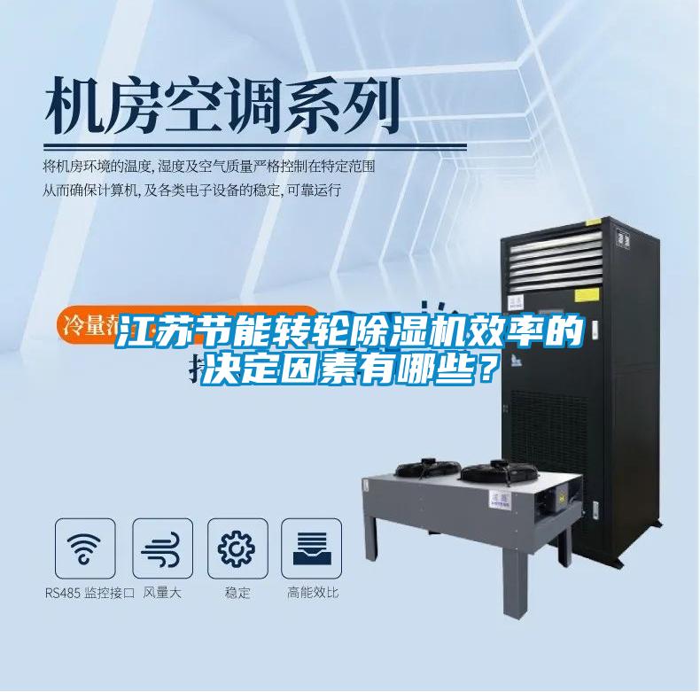 江苏节能转轮粉色视频免费在线观看效率的决定因素有哪些？