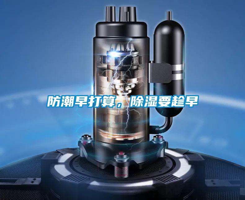 防潮早打算，除湿要趁早