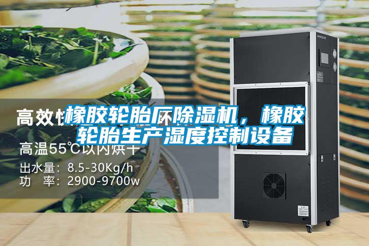 橡胶轮胎厂粉色视频免费在线观看，橡胶轮胎生产湿度控制设备