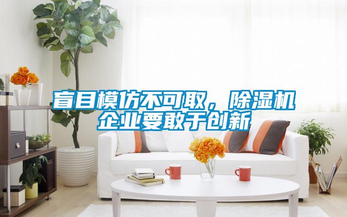 盲目模仿不可取，粉色视频免费在线观看企业要敢于创新