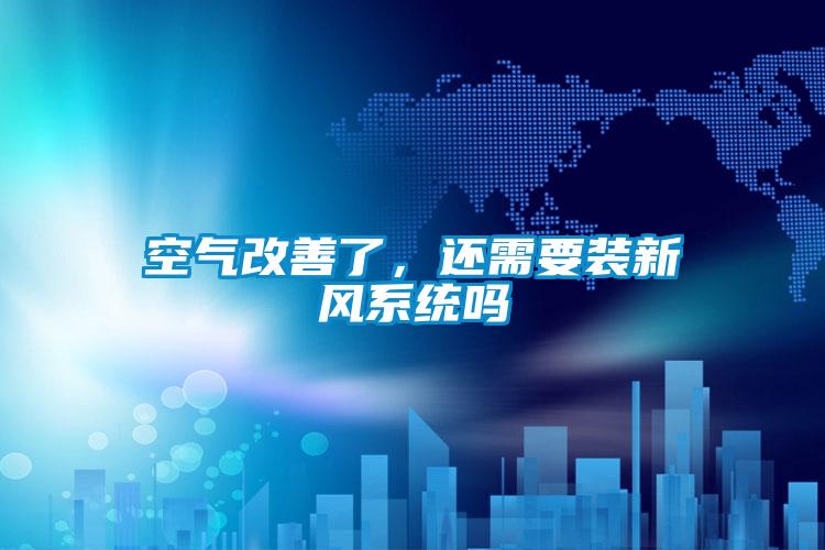 空气改善了，还需要装新风系统吗
