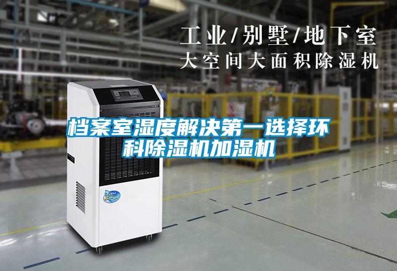 档案室湿度解决第一选择环科粉色视频免费在线观看加湿机