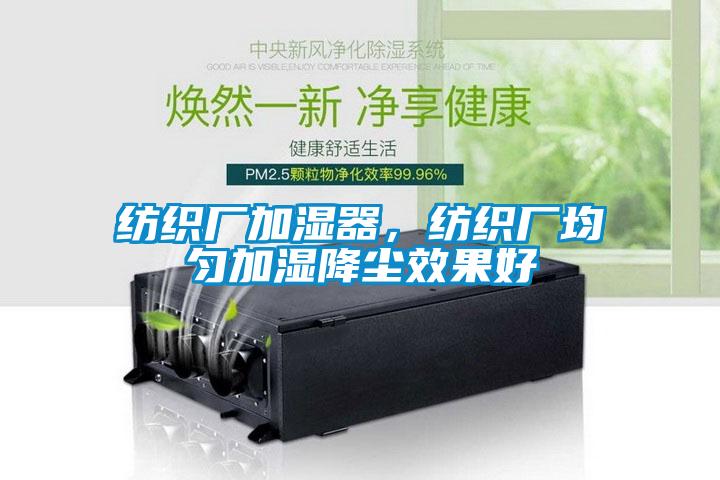 纺织厂加湿器，纺织厂均匀加湿降尘效果好