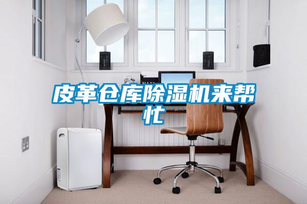皮革仓库粉色视频免费在线观看来帮忙