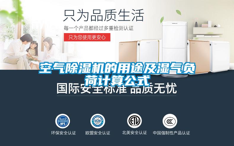 空气粉色视频免费在线观看的用途及湿气负荷计算公式