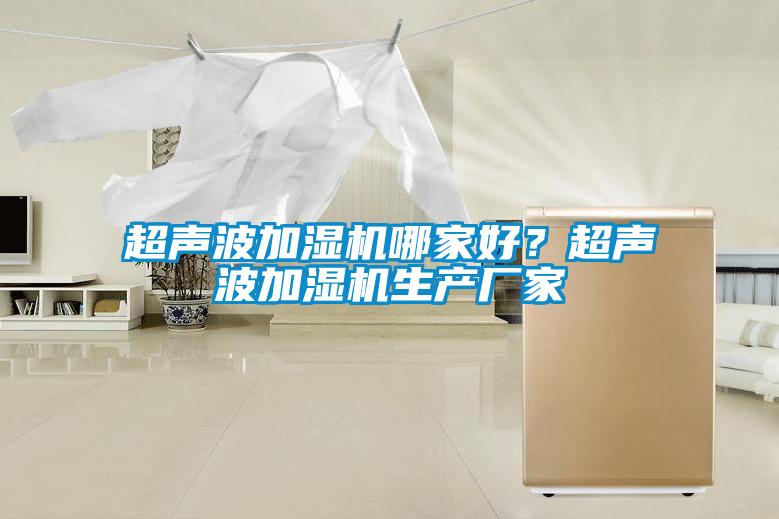 超声波加湿机哪家好？超声波加湿机生产厂家