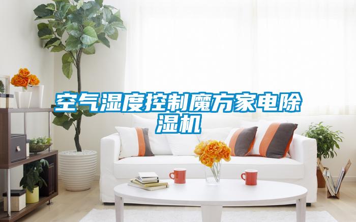 空气湿度控制魔方家电粉色视频免费在线观看