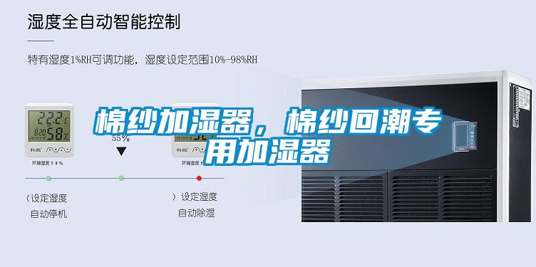 棉纱加湿器，棉纱回潮专用加湿器