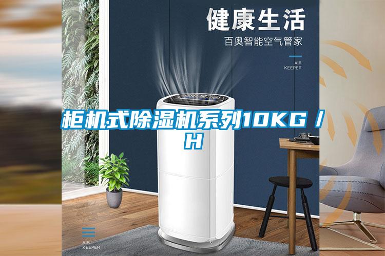 柜机式粉色视频免费在线观看系列10KG／H