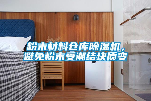 粉末材料仓库粉色视频免费在线观看，避免粉末受潮结块质变