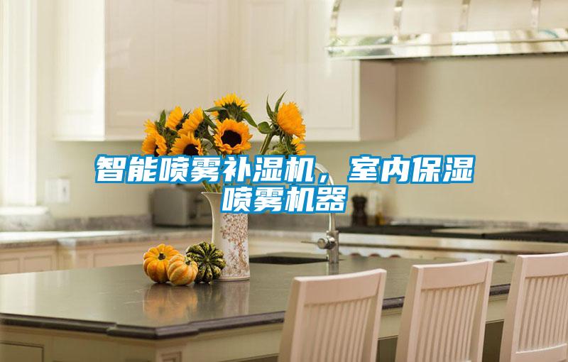 智能喷雾补湿机，室内保湿喷雾机器
