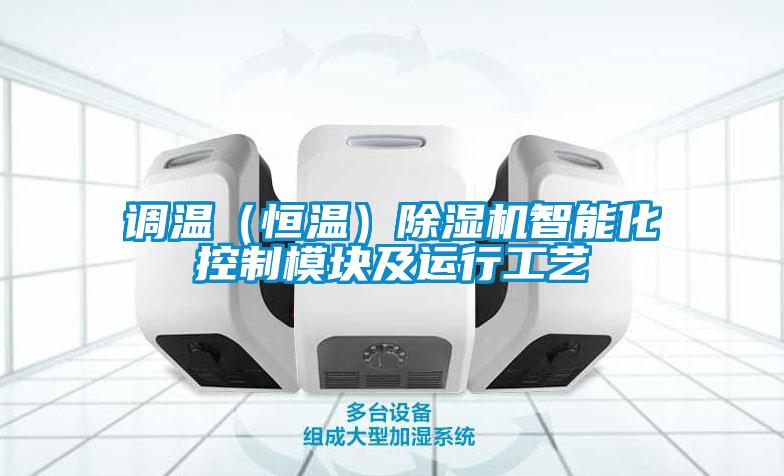 调温（恒温）粉色视频免费在线观看智能化控制模块及运行工艺