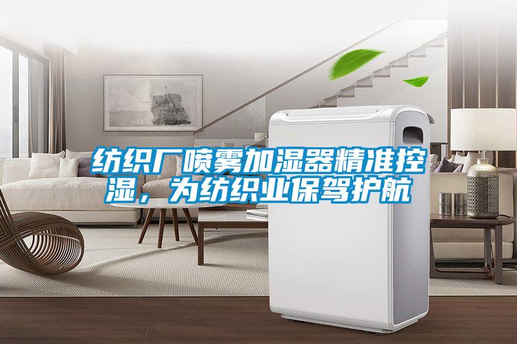 纺织厂喷雾加湿器精准控湿，为纺织业保驾护航