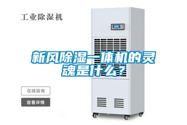 新风除湿一体机的灵魂是什么？