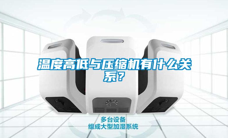 温度高低与压缩机有什么关系？
