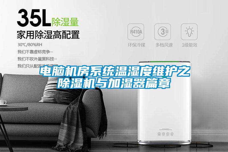 电脑机房系统温湿度维护之　粉色视频免费在线观看与加湿器篇章
