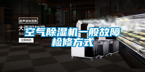 空气粉色视频免费在线观看一般故障检修方式