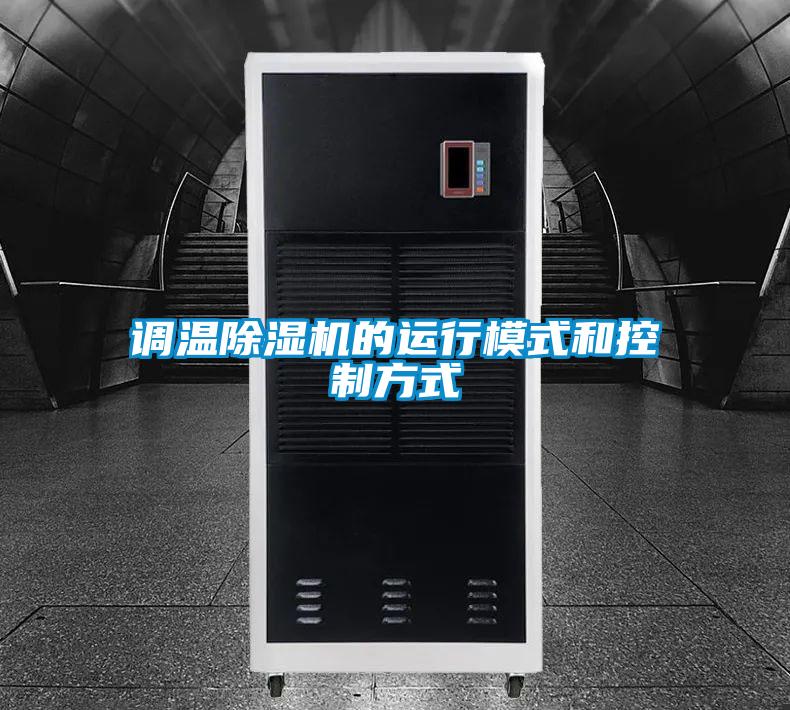 调温粉色视频免费在线观看的运行模式和控制方式