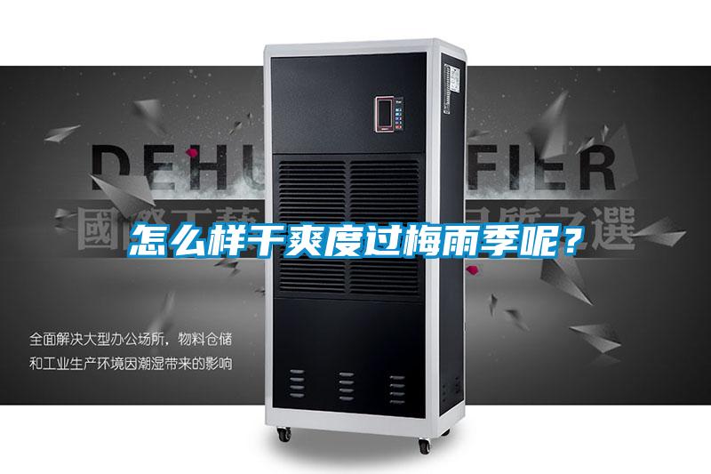 怎么样干爽度过梅雨季呢？