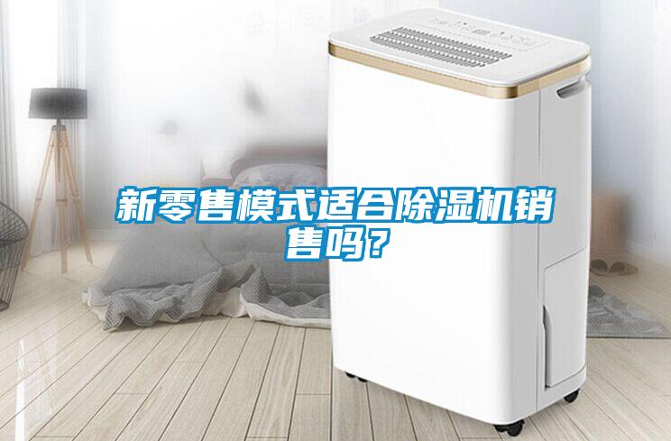 新零售模式适合粉色视频免费在线观看销售吗？