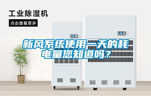 新风系统使用一天的耗电量您知道吗？