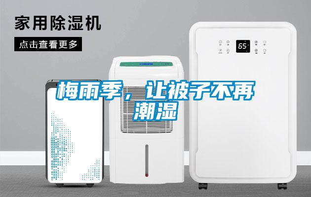梅雨季，让被子不再潮湿