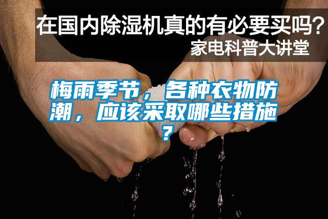 梅雨季节，各种衣物防潮，应该采取哪些措施？