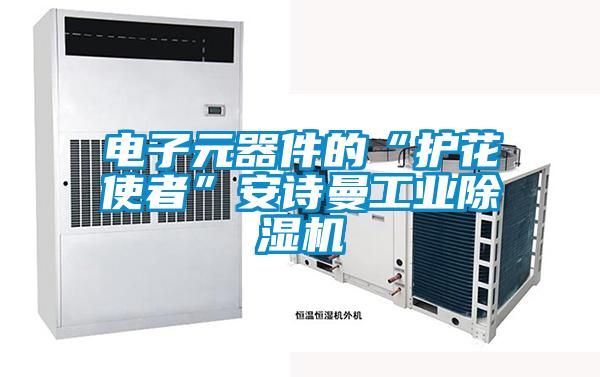 电子元器件的“护花使者”粉色视频下载污工业粉色视频免费在线观看