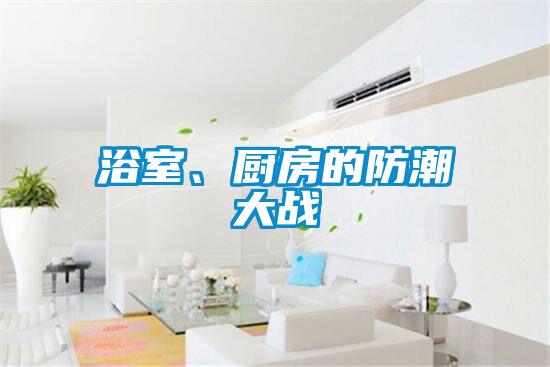 浴室、厨房的防潮大战