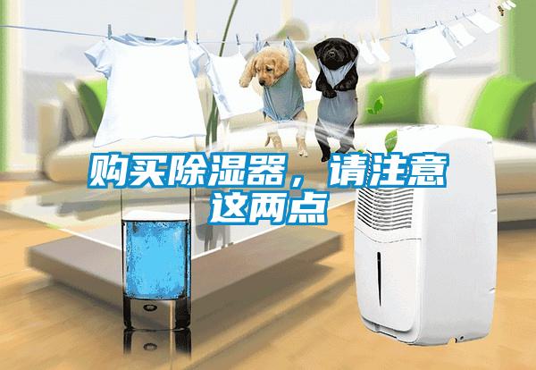 购买除湿器，请注意这两点
