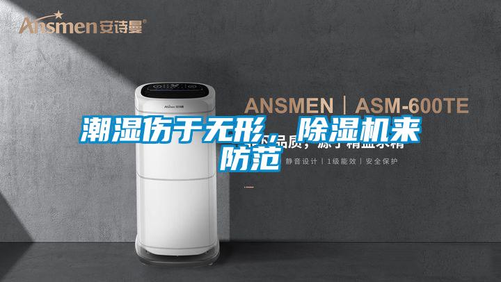 潮湿伤于无形，粉色视频免费在线观看来防范