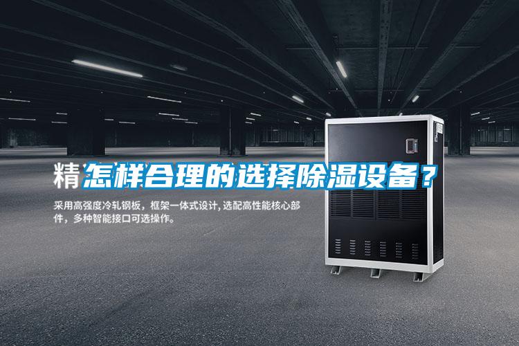 怎样合理的选择除湿设备？
