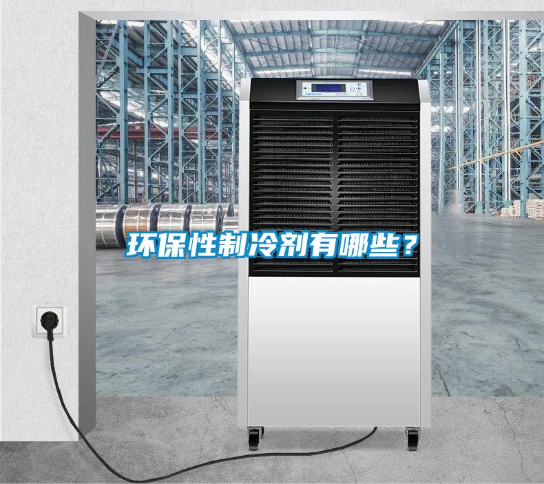 环保性制冷剂有哪些？
