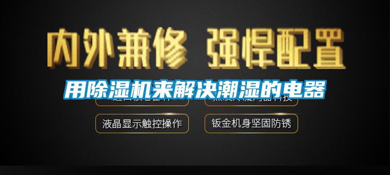 用粉色视频免费在线观看来解决潮湿的电器